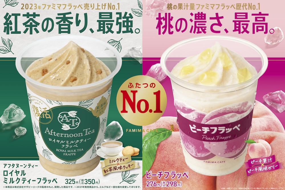 コンビニチェーンのファミリーマートは3月26日より、全国店舗にて、コーヒーマシンのミルクで作る「FAMIMA　CAFÉ」のフラッペシリーズより、桃果汁のジューシー感とゼリーの食感が楽しめる「ピーチフラッペ」を販売する。価格は税込み298円。