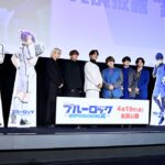 『劇場版ブルーロック -EPISODE 凪-』完成披露“超速”上映会の様子