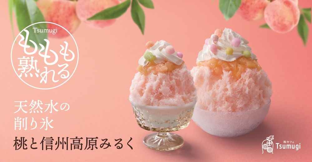 「和カフェ Tsumugi」は4月25日より、全国店舗にて、「天然水の削り氷 桃と信州高原みるく」を提供中だ。価格は普通盛りが税込み1,485円、小盛りが税込み1,155円。
